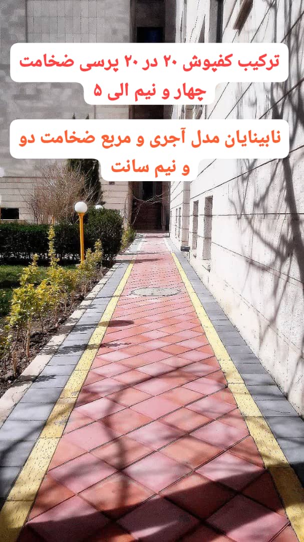 کفپوش پرسی ترافیکی 20*20 و نابینایان زرد و طوس -  واش بتن اصفهان